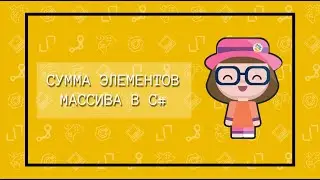 Сумма всех элементов массива в C#