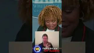 Карин Жан Пьер и реакция на расизм Трампа #наизнанку #новости #americanpolitician
