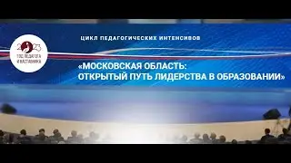 Открытый путь лидерства в образовании