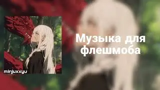 🌙Музыка для флешмоба🌙