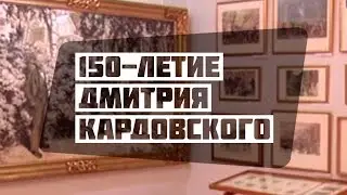 150 летие Дмитрия Кардовского