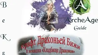 ArcheAge Гайд: Крафт Драконьей Бижи в локации 
