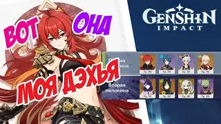 Когда вместо Дэхьи упал Дилюк | Мартовская Витая Бездна 12 этаж | Genshin Impact 3.5