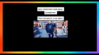Тик ток идет на день рождения | Подборка мемов из тик тока