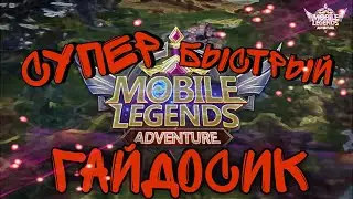 MOBILE LEGENDS ADVENTURE ГАЙД 2021
