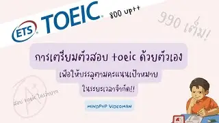 เตรียมตัวสอบ toeic อย่างไรให้ได้คะแนนดี  800+