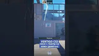 VERTIGO CS2 СМОК С РАМПЫ НА ХЕВЕН | РАСКИД СМОКОВ НА VERTIGO CS2 
