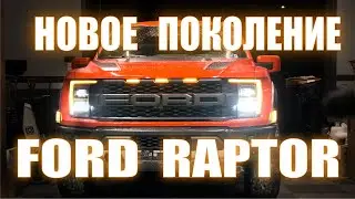 Обзор Ford Raptor 3го поколения от CustomTruck