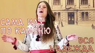 Сама иду по каменю ☀ Юлия Шевель (Вся Надєжда) / обрядовая календарная хороводная