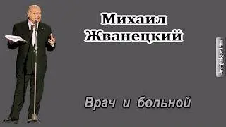 Михаил Жванецкий. Любимое. От молодого Жванецкого. Врач и больной