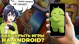 Как скрыть игры и приложения на телефоне? Просто установите вторую ОС