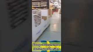 Бозор-махсулотхои халол дар Швеция