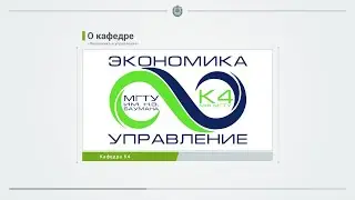 Кафедра К4 «Экономика и управление» 2021