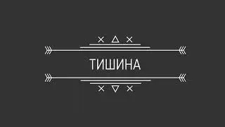ТИШИНА. Silence.
