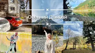 Домбай 🏔/озеро Кара-Кёль/ обзор дома 🏘, цена 💲 за аренду