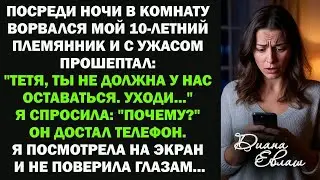Ночью в комнату ворвался мой 10-летний племянник： ＂Тетя, ты не должна у нас оставаться. Уходи...＂