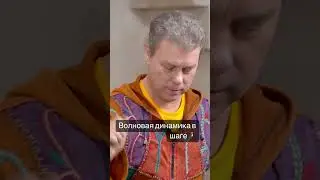 Волновая динамика в шаге 🚶