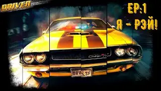 DRIVER SAN-FRANCISCO/EP:1/Я - РЭЙ!!!