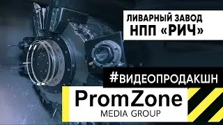 #проморолик Ливарный завод РИЧ
