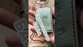 Картхолдер брелок БАЗА дракон #изделияизкожи #leathergoods #wallet #handmadeleather #ручнаяробота