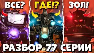 БИТВА СИЛЬНЕЙШИХ! Разбор 77 СЕРИИ (Часть 3) Все СЕКРЕТЫ и ТЕОРИИ Skibidi toilet