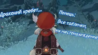 •Все таблички на драконьем хребте•
