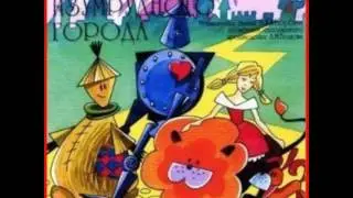 Волшебник Изумрудного города аудио сказка: Аудиосказки - Сказки - Сказки на ночь