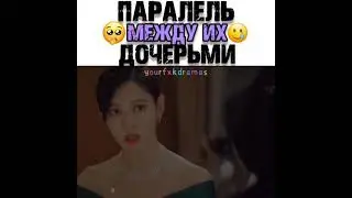 Паралель между их Дочерьми 🥺😢🤭 Название: ПЕНТХАУС 3