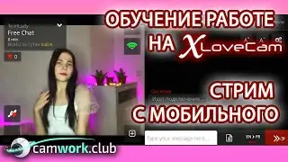 Работа на XLoveCam. Трансляция со смартфона.. Обучение вебкам моделей. 📹 Всё про вебкам