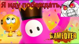 Fall Guys Я иду побеждать!!!