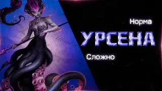 Урсена. Проходим Атлантиду на легком и сложном уровне. Empires and puzzles