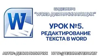 Редактирование текста в Word