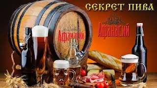 РАСКРЫЛИ СЕКРЕТ ПИВА АФАНАСИЙ. Этапы производства пива. Дегустация пива. Экскурсия на пивной завод.