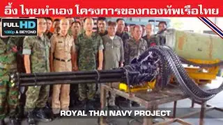 สุดยอดฝีมือคนไทยทำเอง โครงการของกองทัพเรือไทย/ROYAL THAI NAVY PROJECT