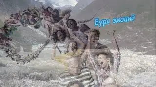 Буря эмоций