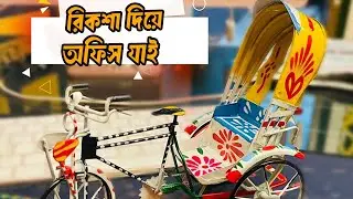 রিকশা দিয়ে অফিস যাই | 
