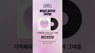 #베일드뮤지션 화곡동 청개구리 - 기억해줘요 내 모든 날과 그때를 1/16 PM 12:00 발매