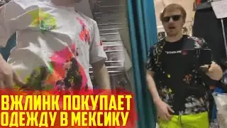 ВЖЛИНК ПОКУПАЕТ ОДЕЖДУ В МЕКСИКУ | НЕ ПРОДАЛИ ТРУСЫ | VJLINK
