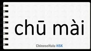 How to Say sell out in HSK Chinese