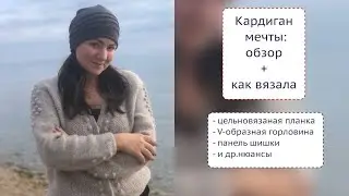 Кардиган Мечты: цельновязаная планка/  V-образная горловина/ обзор + как вязала