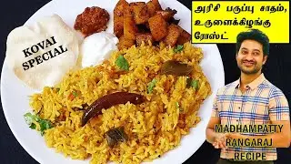 அரிசி பருப்பு சாதம் & உருளைக்கிழங்கு ரோஸ்ட் | Madhampatty’s Recipe | Madhampatty Rangaraj Recipe |