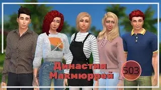 The Sims 4 : Династия Макмюррей 