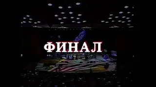 1992 год | Первый Жас Канат | Финал