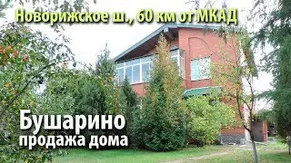 дом бушарино | купить дом одинцовский район | купить дом новорижское шоссе