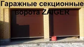 Секционные гаражные и промышленные ворота