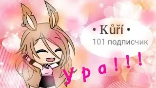 Урааа!!!!