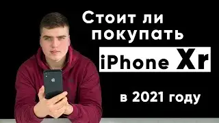 Стоит ли покупать iPhone XR в 2021 году? / XR в 2021 году
