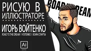 Рисую Игоря ВОЙТЕНКО l ROAD TO THE DREAM. SPEEDART.
