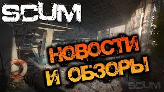 SCUM 0.8 | НОВОСТИ И ОБЗОРЫ ПАТЧЕЙ!