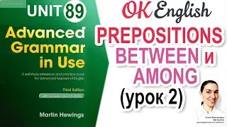 Unit 89 АНГЛИЙСКИЕ ПРЕДЛОГИ: between / among 📗 Advanced English Grammar